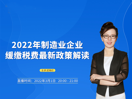 2022年制造业企业缓缴税费最新政策解读（2022.3.1）