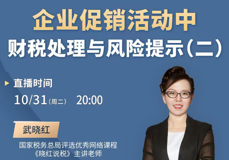 企业促销活动中财税处理与风险提示（二）(2023.10.31)