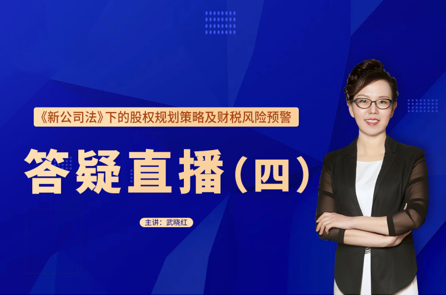 新公司法训练营答疑直播（四）(2024.9.3)