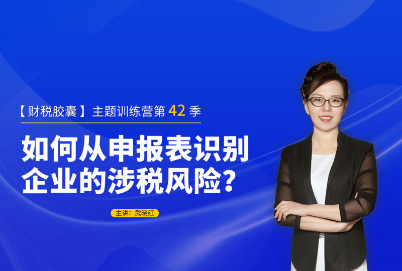 第42季 如何从申报表识别企业的涉税风险？